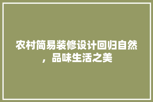 农村简易装修设计回归自然，品味生活之美