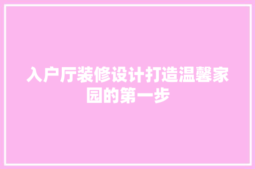 入户厅装修设计打造温馨家园的第一步