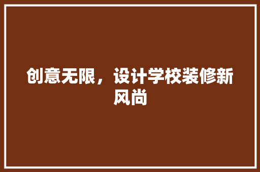创意无限，设计学校装修新风尚