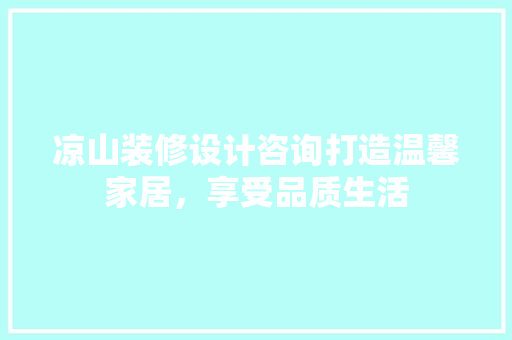 凉山装修设计咨询打造温馨家居，享受品质生活 复合门