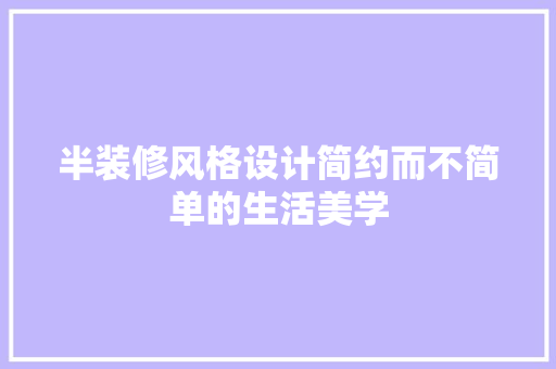 半装修风格设计简约而不简单的生活美学