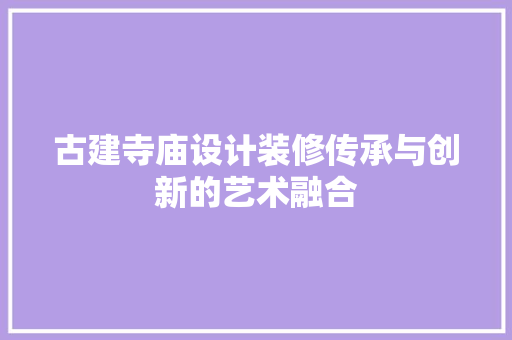古建寺庙设计装修传承与创新的艺术融合 铝合金门