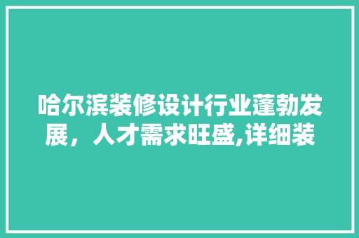 哈尔滨装修设计行业蓬勃发展，人才需求旺盛,详细装修设计招聘现状