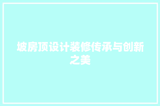 坡房顶设计装修传承与创新之美