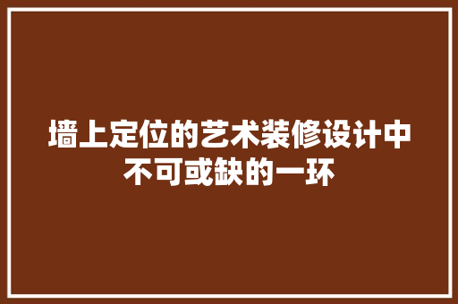墙上定位的艺术装修设计中不可或缺的一环