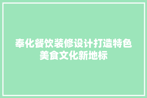 奉化餐饮装修设计打造特色美食文化新地标