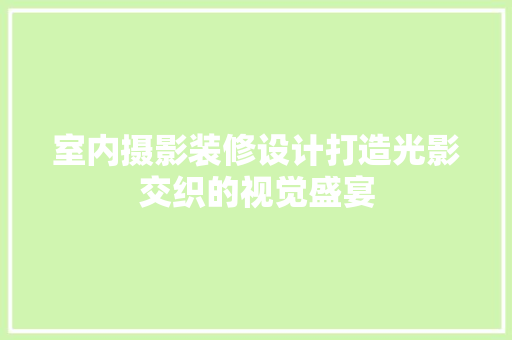 室内摄影装修设计打造光影交织的视觉盛宴 铝合金门