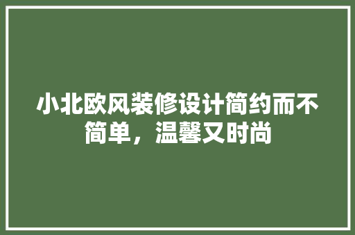小北欧风装修设计简约而不简单，温馨又时尚