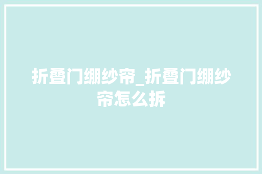 折叠门绷纱帘_折叠门绷纱帘怎么拆