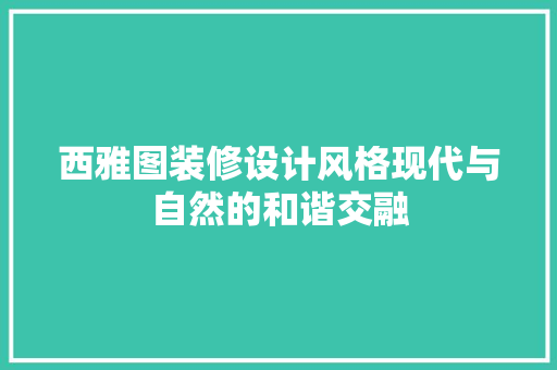 西雅图装修设计风格现代与自然的和谐交融