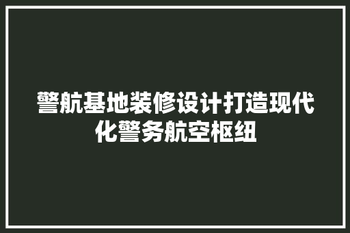 警航基地装修设计打造现代化警务航空枢纽 滑动门