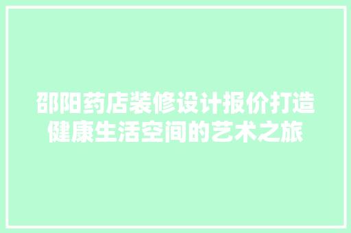 邵阳药店装修设计报价打造健康生活空间的艺术之旅 玻璃门