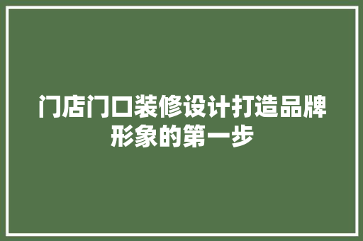 门店门口装修设计打造品牌形象的第一步