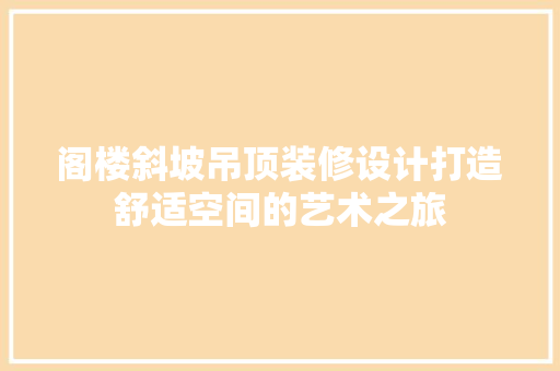 阁楼斜坡吊顶装修设计打造舒适空间的艺术之旅