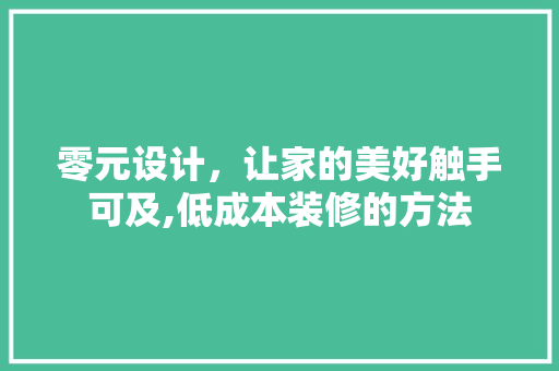 零元设计，让家的美好触手可及,低成本装修的方法