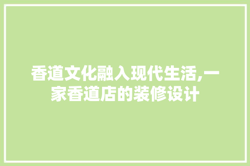 香道文化融入现代生活,一家香道店的装修设计