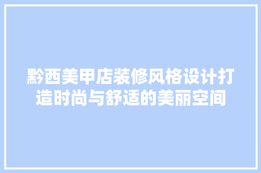 黔西美甲店装修风格设计打造时尚与舒适的美丽空间 推拉门
