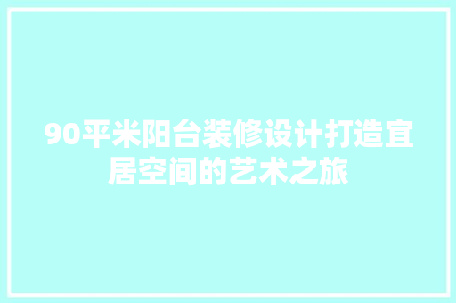 90平米阳台装修设计打造宜居空间的艺术之旅 折叠门