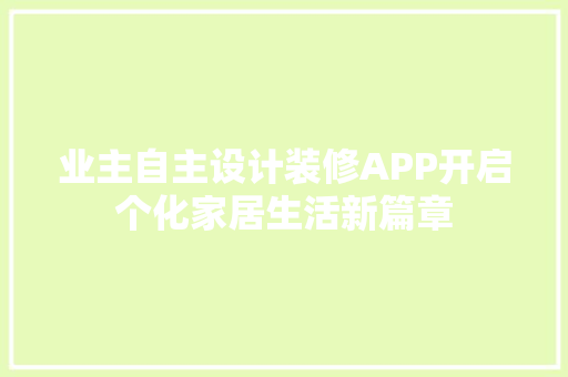 业主自主设计装修APP开启个化家居生活新篇章