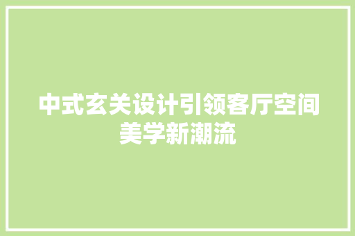 中式玄关设计引领客厅空间美学新潮流