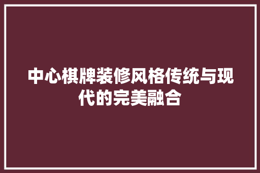 中心棋牌装修风格传统与现代的完美融合