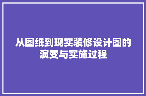 从图纸到现实装修设计图的演变与实施过程