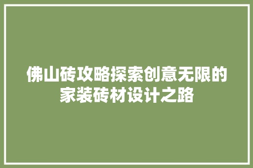 佛山砖攻略探索创意无限的家装砖材设计之路 折叠门
