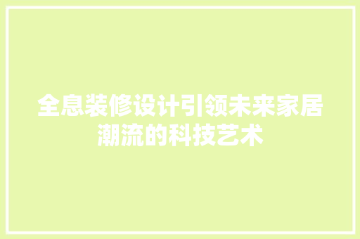 全息装修设计引领未来家居潮流的科技艺术 铝合金门