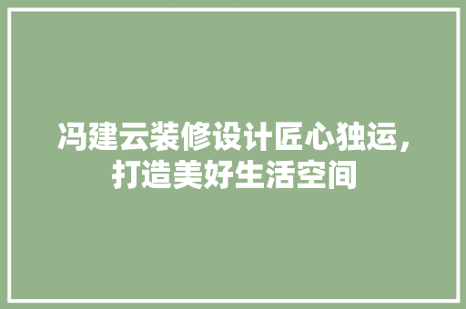 冯建云装修设计匠心独运，打造美好生活空间 滑动门