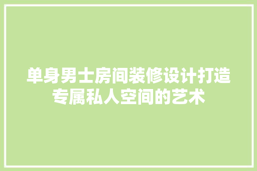 单身男士房间装修设计打造专属私人空间的艺术 推拉门
