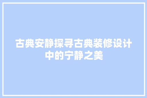 古典安静探寻古典装修设计中的宁静之美 滑动门