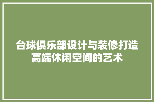 台球俱乐部设计与装修打造高端休闲空间的艺术 滑动门