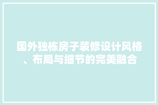 国外独栋房子装修设计风格、布局与细节的完美融合