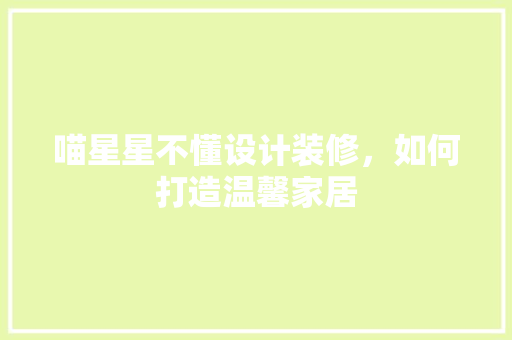 喵星星不懂设计装修，如何打造温馨家居