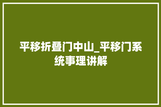 平移折叠门中山_平移门系统事理讲解