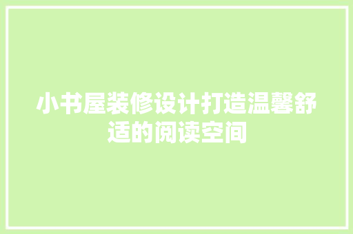 小书屋装修设计打造温馨舒适的阅读空间
