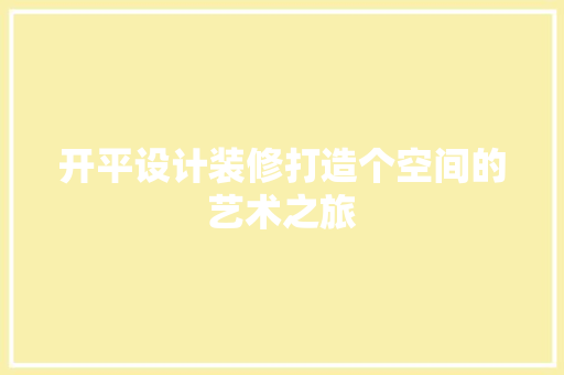 开平设计装修打造个空间的艺术之旅