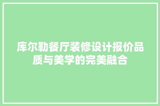 库尔勒餐厅装修设计报价品质与美学的完美融合