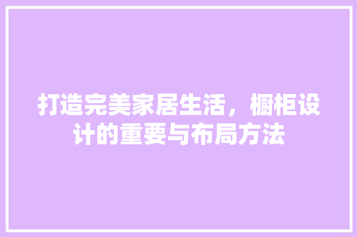 打造完美家居生活，橱柜设计的重要与布局方法 实木门