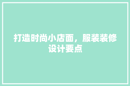 打造时尚小店面，服装装修设计要点