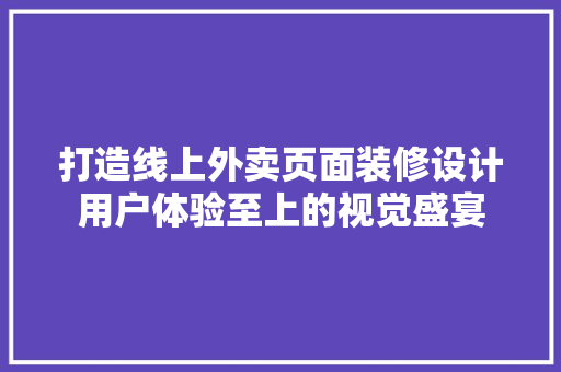 打造线上外卖页面装修设计用户体验至上的视觉盛宴 折叠门