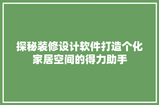 探秘装修设计软件打造个化家居空间的得力助手