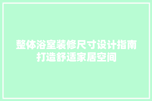 整体浴室装修尺寸设计指南打造舒适家居空间 推拉门