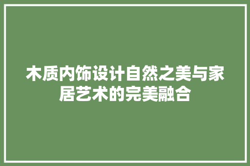 木质内饰设计自然之美与家居艺术的完美融合