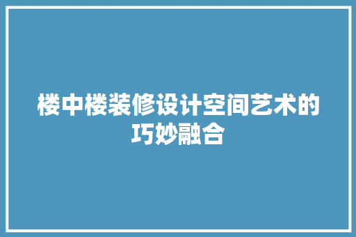 楼中楼装修设计空间艺术的巧妙融合 玻璃门