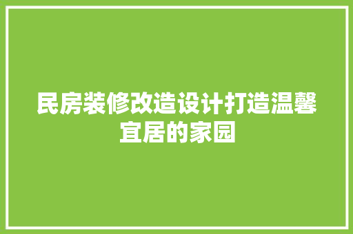 民房装修改造设计打造温馨宜居的家园