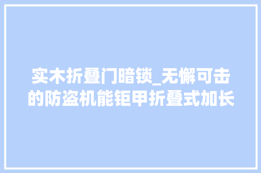 实木折叠门暗锁_无懈可击的防盗机能钜甲折叠式加长尾甲倾向盘锁 铝合金门