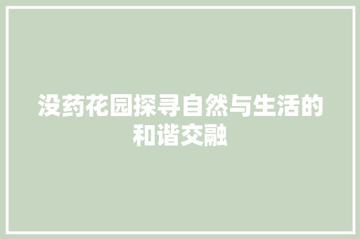没药花园探寻自然与生活的和谐交融