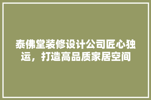 泰佛堂装修设计公司匠心独运，打造高品质家居空间 防火门