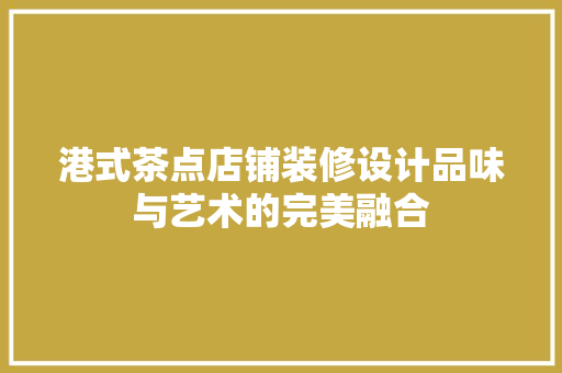 港式茶点店铺装修设计品味与艺术的完美融合 铝合金门